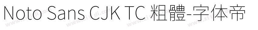Noto Sans CJK TC 粗體字体转换